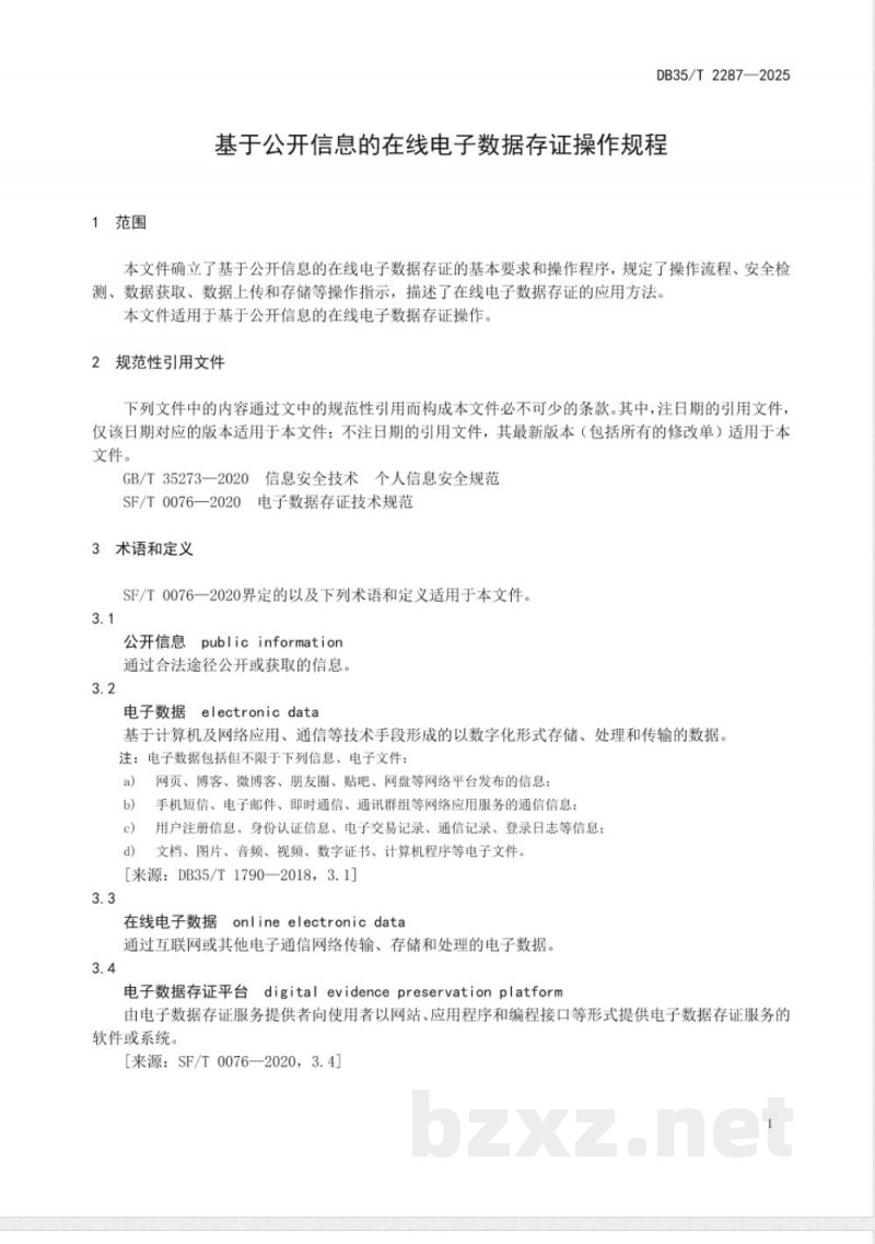 DB35/T 2287-2025基于公开信息的在线电子数据存证操作规程 DB35/T 2287-2025基于公开信息的在线电子数据存证操作规程