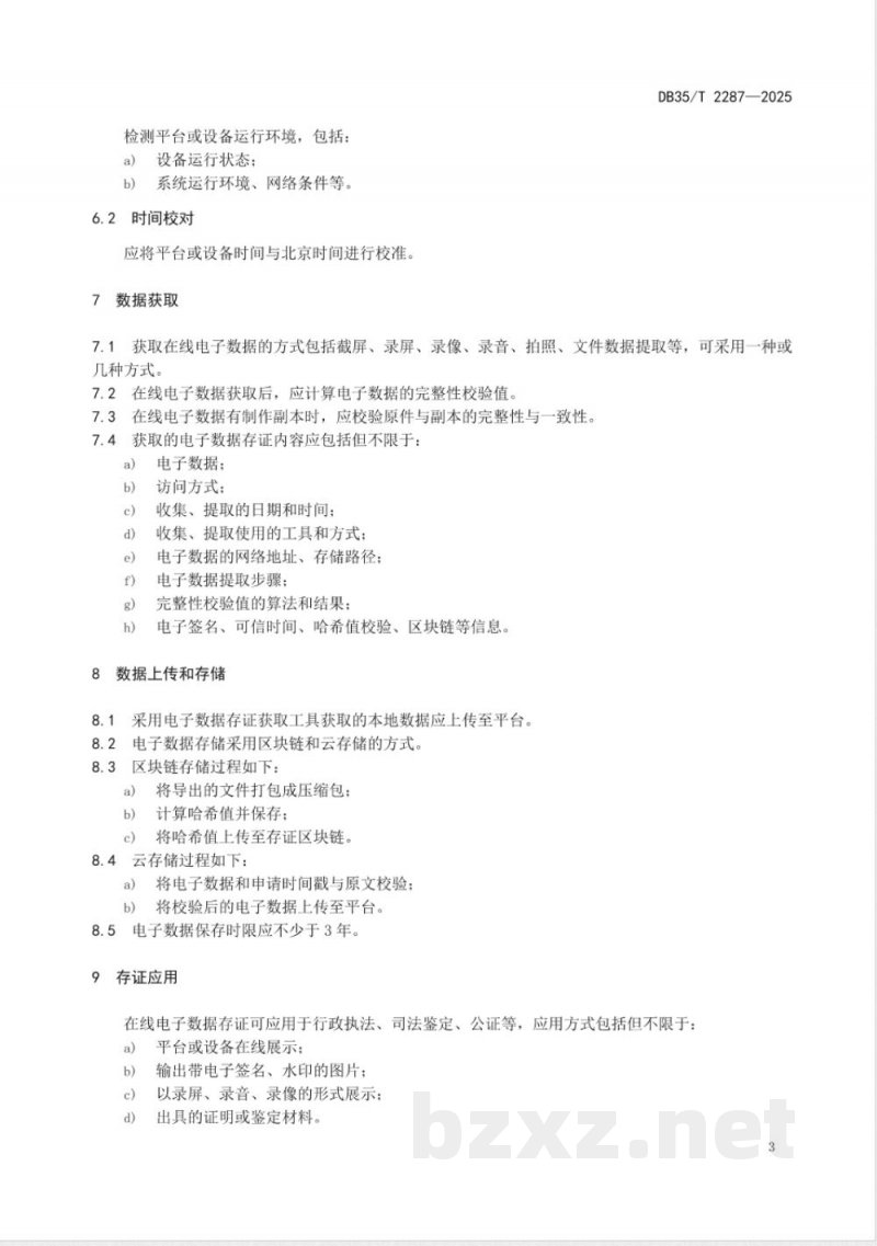 DB35/T 2287-2025基于公开信息的在线电子数据存证操作规程 DB35/T 2287-2025基于公开信息的在线电子数据存证操作规程