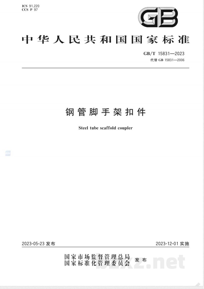 GB/T 15831-2023钢管脚手架扣件 GB/T 15831-2023钢管脚手架扣件