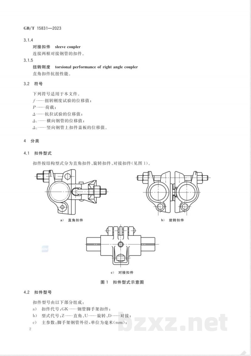 GB/T 15831-2023钢管脚手架扣件 GB/T 15831-2023钢管脚手架扣件