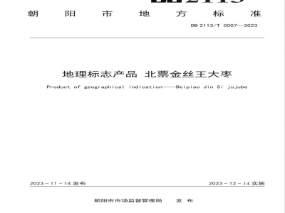 DB2113/T 0007-2023地理标志产品 北票金丝王大枣