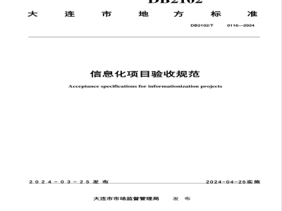 DB2102/T 0116-2024信息化项目验收规范