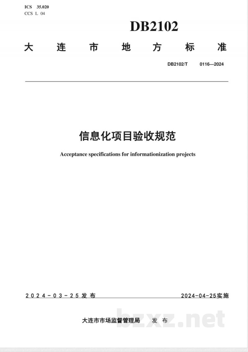 DB2102/T 0116-2024信息化项目验收规范