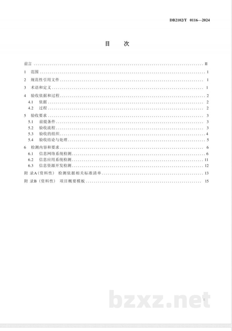 DB2102/T 0116-2024信息化项目验收规范