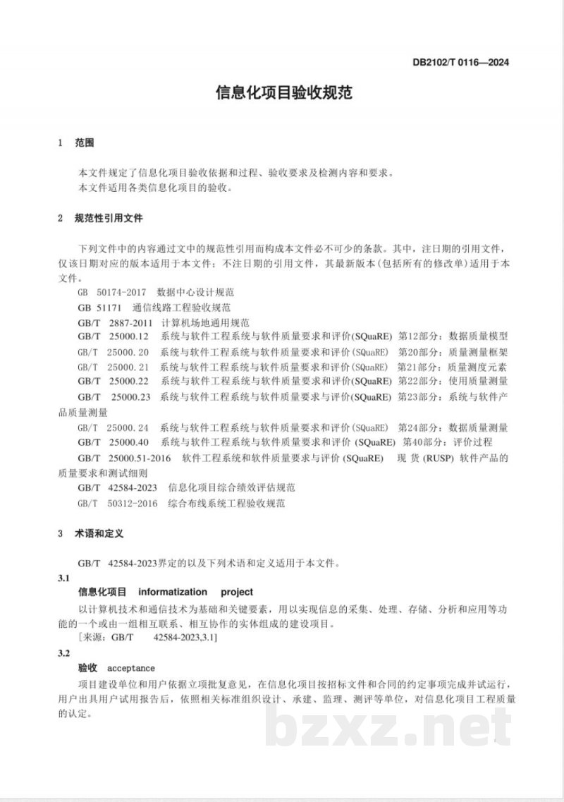 DB2102/T 0116-2024信息化项目验收规范