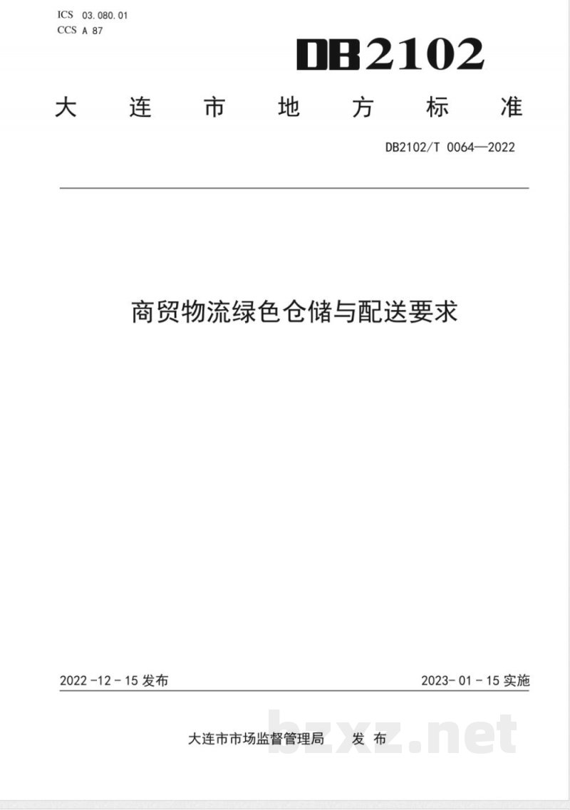 DB2102/T 0064-2022商贸物流绿色仓储与配送要求 DB2102/T 0064-2022商贸物流绿色仓储与配送要求