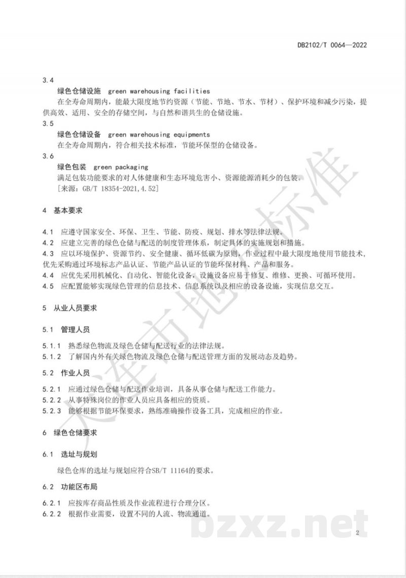 DB2102/T 0064-2022商贸物流绿色仓储与配送要求 DB2102/T 0064-2022商贸物流绿色仓储与配送要求