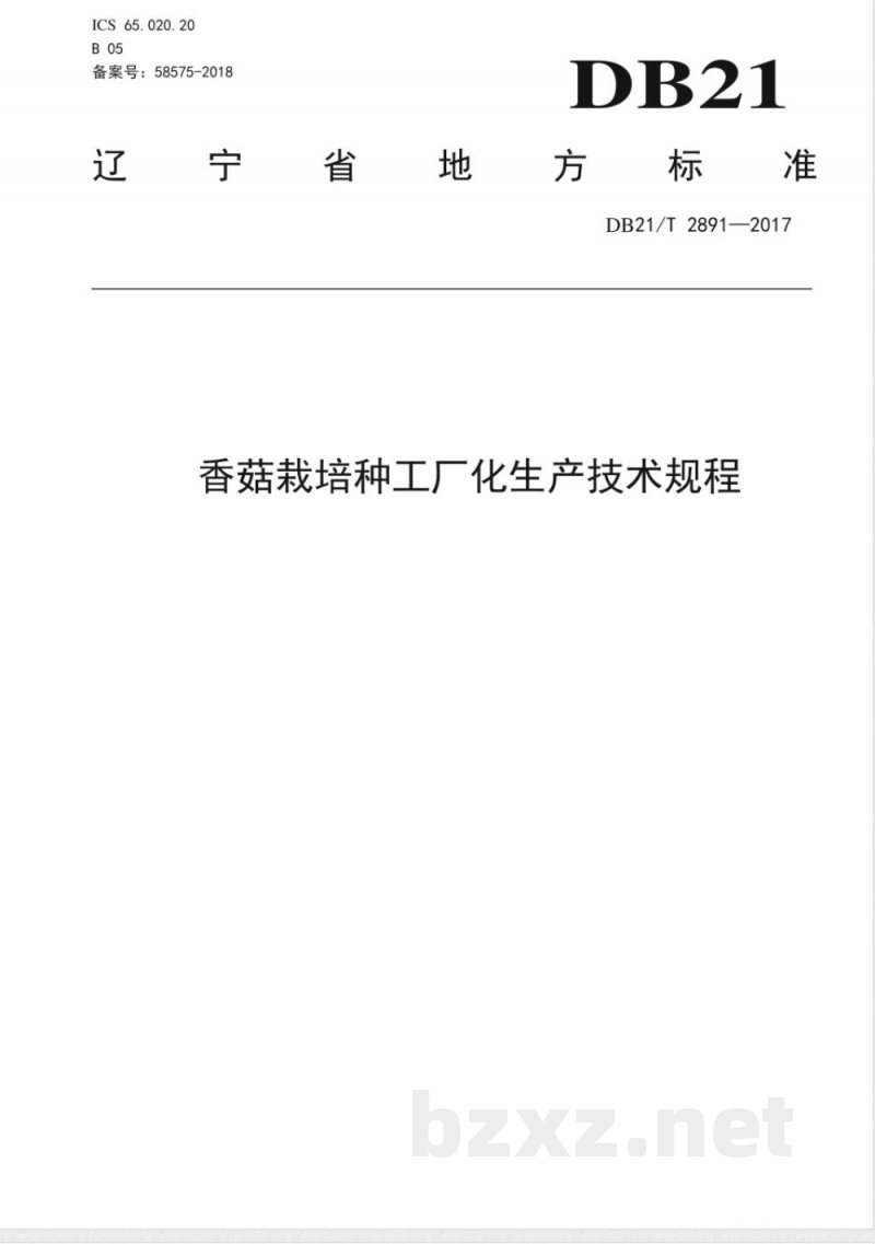 DB21/T 2891-2017香菇栽培种工厂化生产技术规程 DB21/T 2891-2017香菇栽培种工厂化生产技术规程