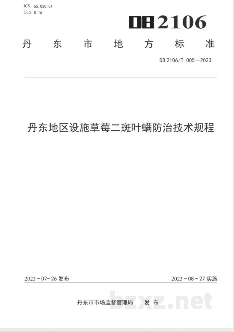 DB2106/T 005-2023丹东地区设施草莓二斑叶螨防治技术规程 DB2106/T 005-2023丹东地区设施草莓二斑叶螨防治技术规程