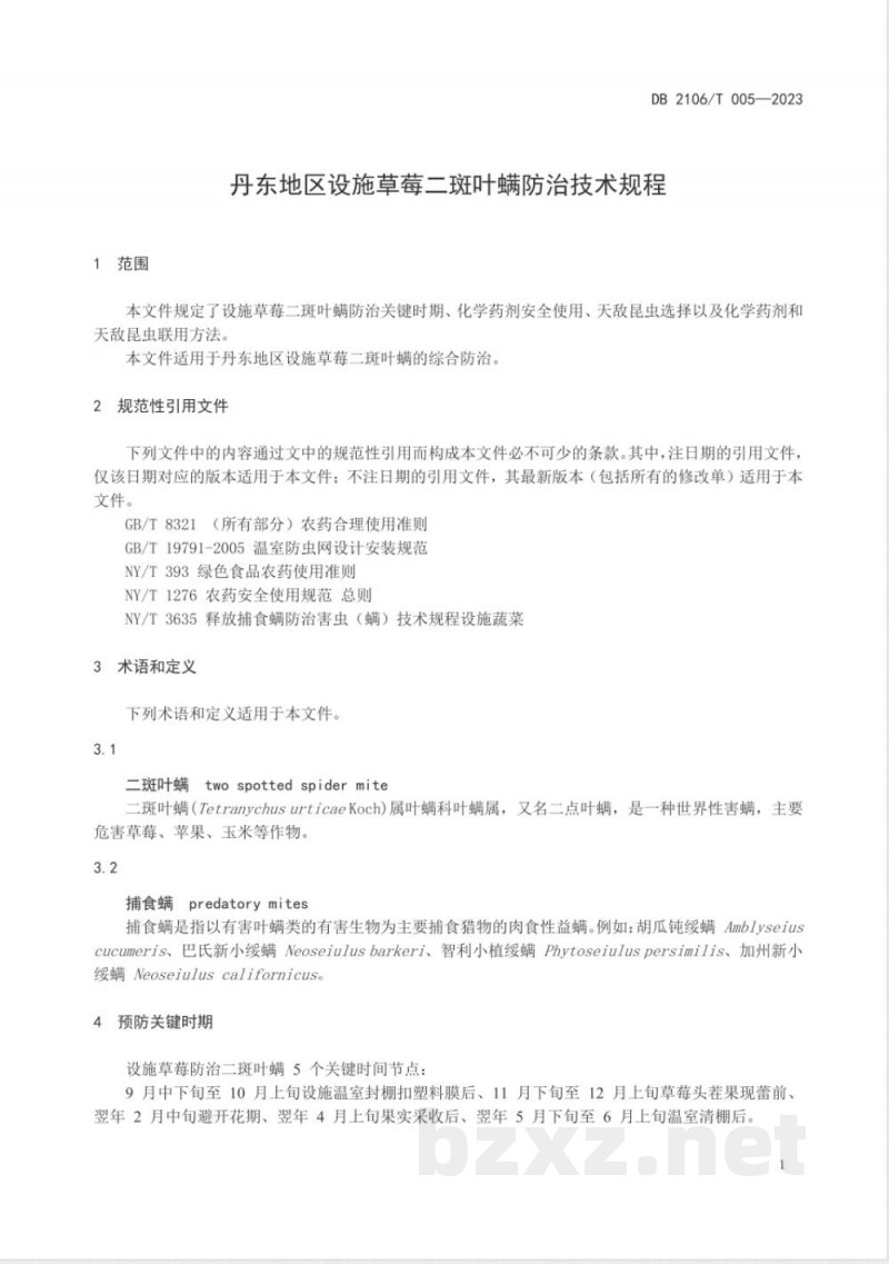 DB2106/T 005-2023丹东地区设施草莓二斑叶螨防治技术规程 DB2106/T 005-2023丹东地区设施草莓二斑叶螨防治技术规程