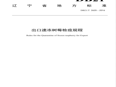 DB21/T 2620-2016出口速冻树莓检疫规程