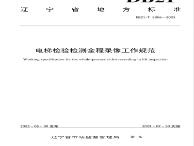 DB21/T 3806-2023电梯检验检测全程录像工作规范