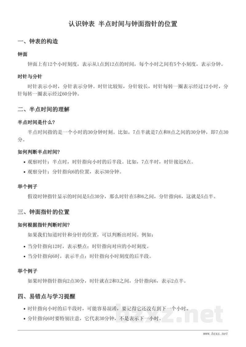西师大版小学一年级上册 数学知识点梳理 - 认识钟表 半点时间与钟面指针的位置 西师大版小学一年级上册 数学知识点梳理 - 认识钟表 半点时间与钟面指针的位置