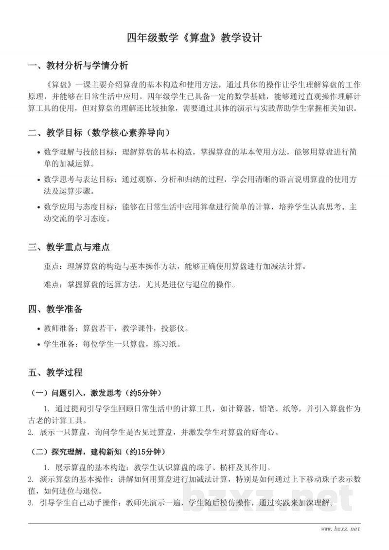 人教版小学四年级上册数学《算盘》教学设计 人教版小学四年级上册数学《算盘》教学设计