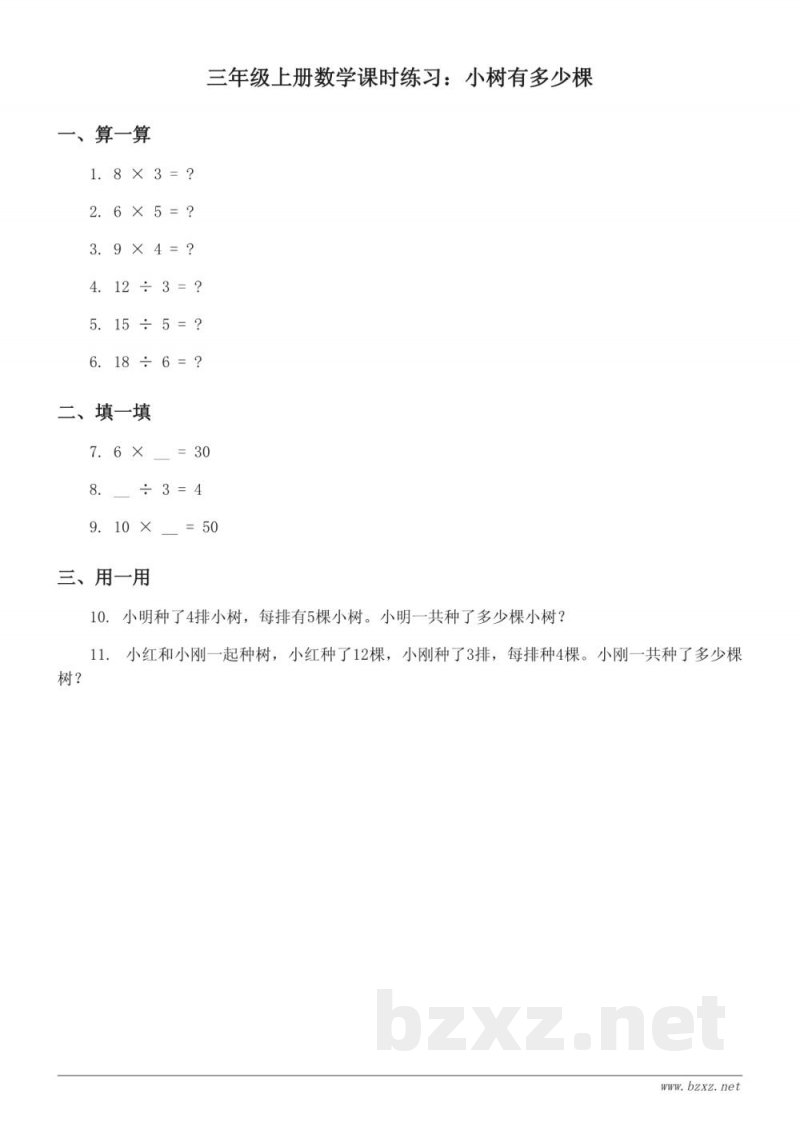 北师大版三年级上册数学课时练习：小树有多少棵(含答案)