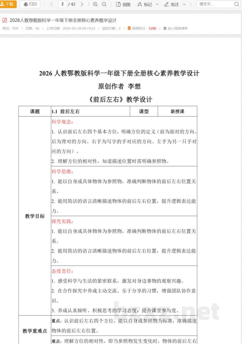 2026人教鄂教版科学一年级下册全册核心素养教学设计