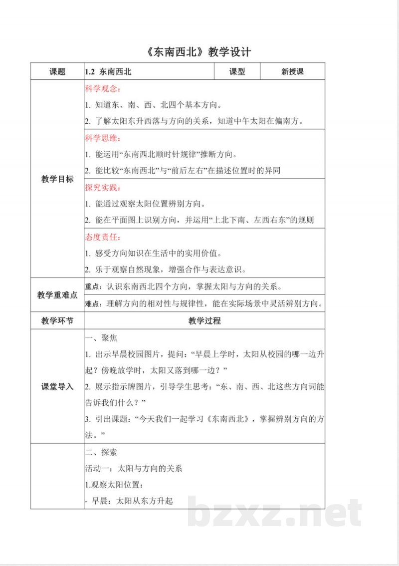 2026人教鄂教版科学一年级下册全册核心素养教学设计
