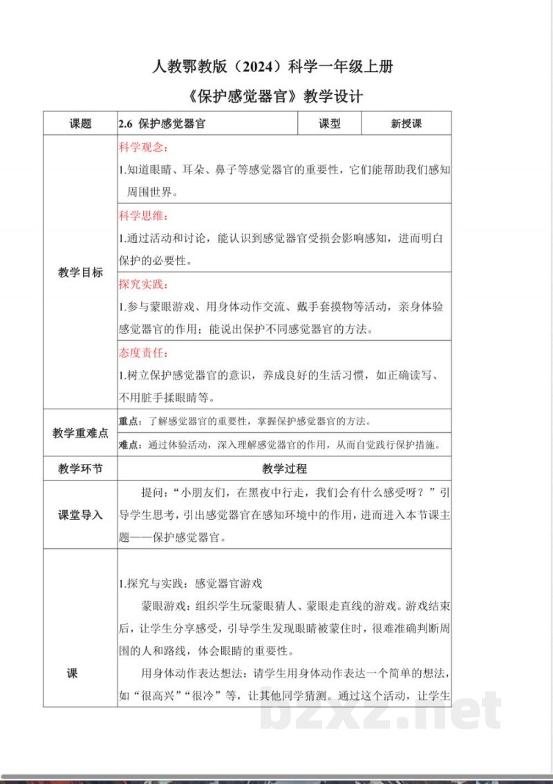 2.6 保护感觉器官(教学设计)科学人教鄂教版一年级上册新教材2025 2.6 保护感觉器官(教学设计)科学人教鄂教版一年级上册新教材2025