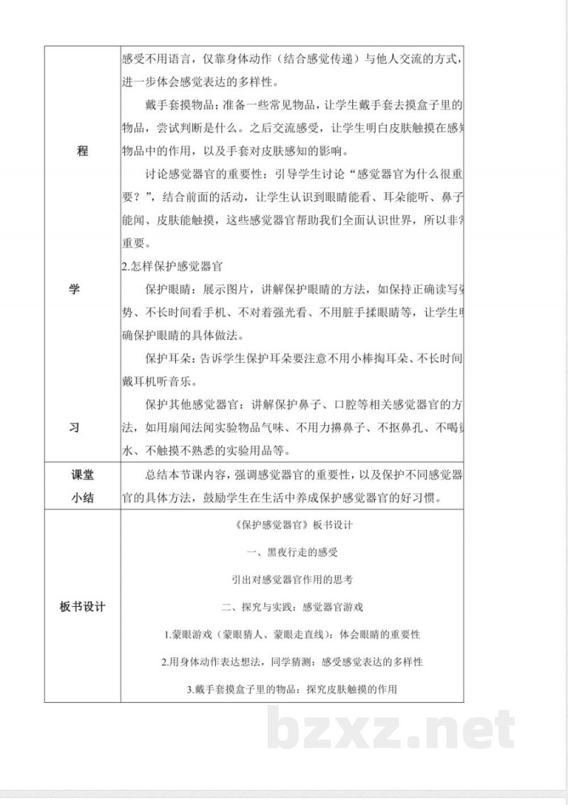 2.6 保护感觉器官(教学设计)科学人教鄂教版一年级上册新教材2025 2.6 保护感觉器官(教学设计)科学人教鄂教版一年级上册新教材2025