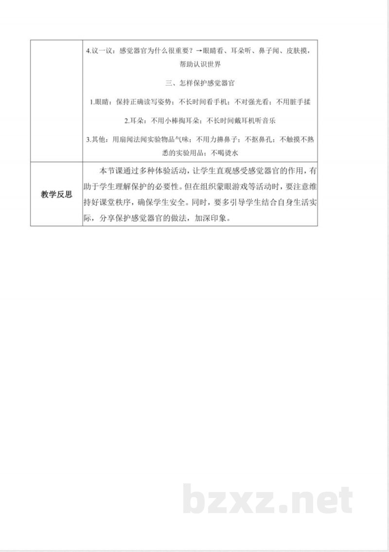 2.6 保护感觉器官(教学设计)科学人教鄂教版一年级上册新教材2025 2.6 保护感觉器官(教学设计)科学人教鄂教版一年级上册新教材2025