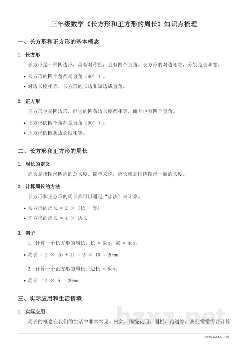 三年级数学北京版《长方形和正方形的周长》知识点梳理