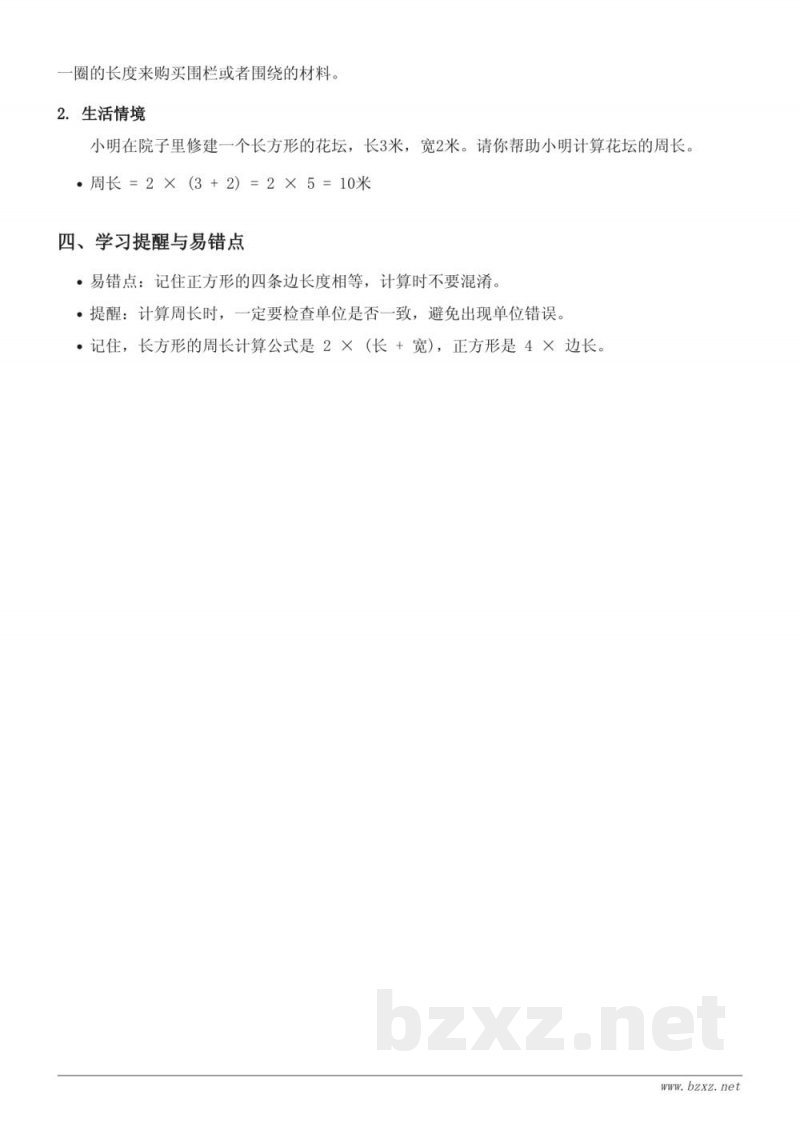 三年级数学北京版《长方形和正方形的周长》知识点梳理