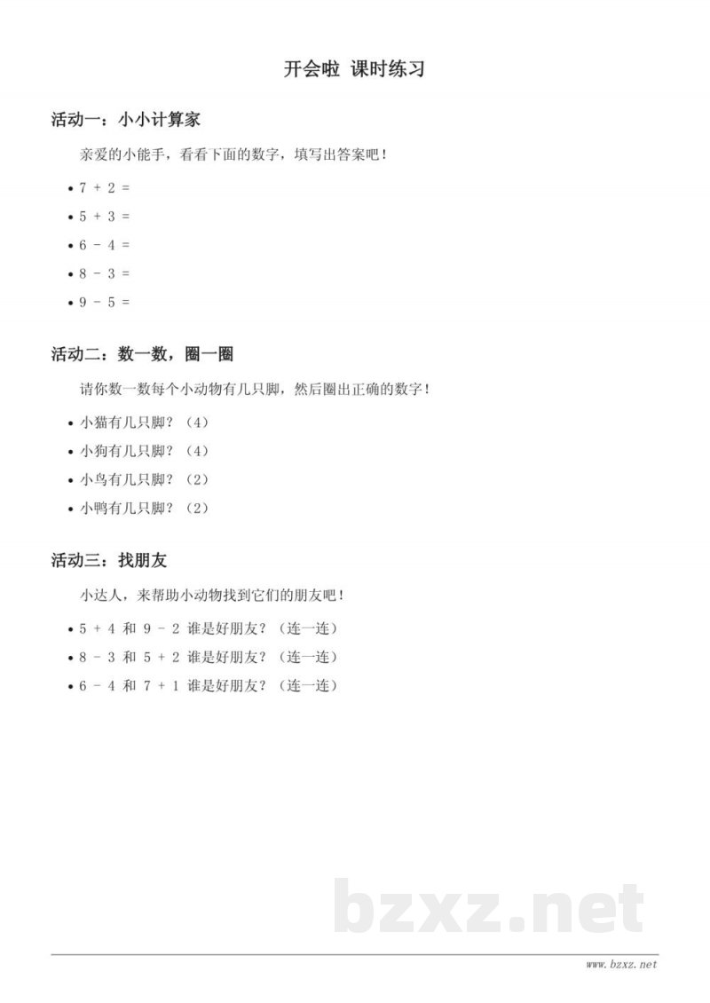 一年级下册北师大版数学《开会啦》课时练习(含答案) 一年级下册北师大版数学《开会啦》课时练习(含答案)