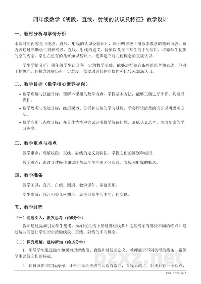 四年级上册苏教版数学《线段、直线、射线的认识及特征》教学设计 四年级上册苏教版数学《线段、直线、射线的认识及特征》教学设计