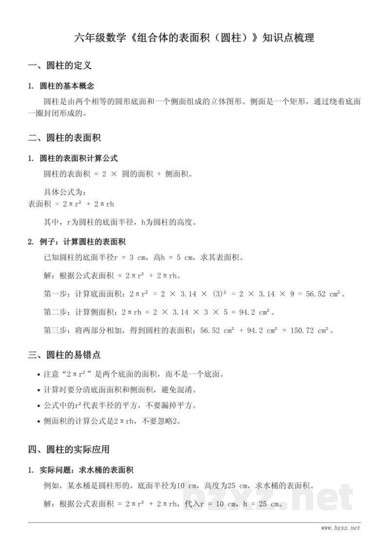 六年级数学《组合体的表面积（圆柱）》知识点梳理 - 青岛版