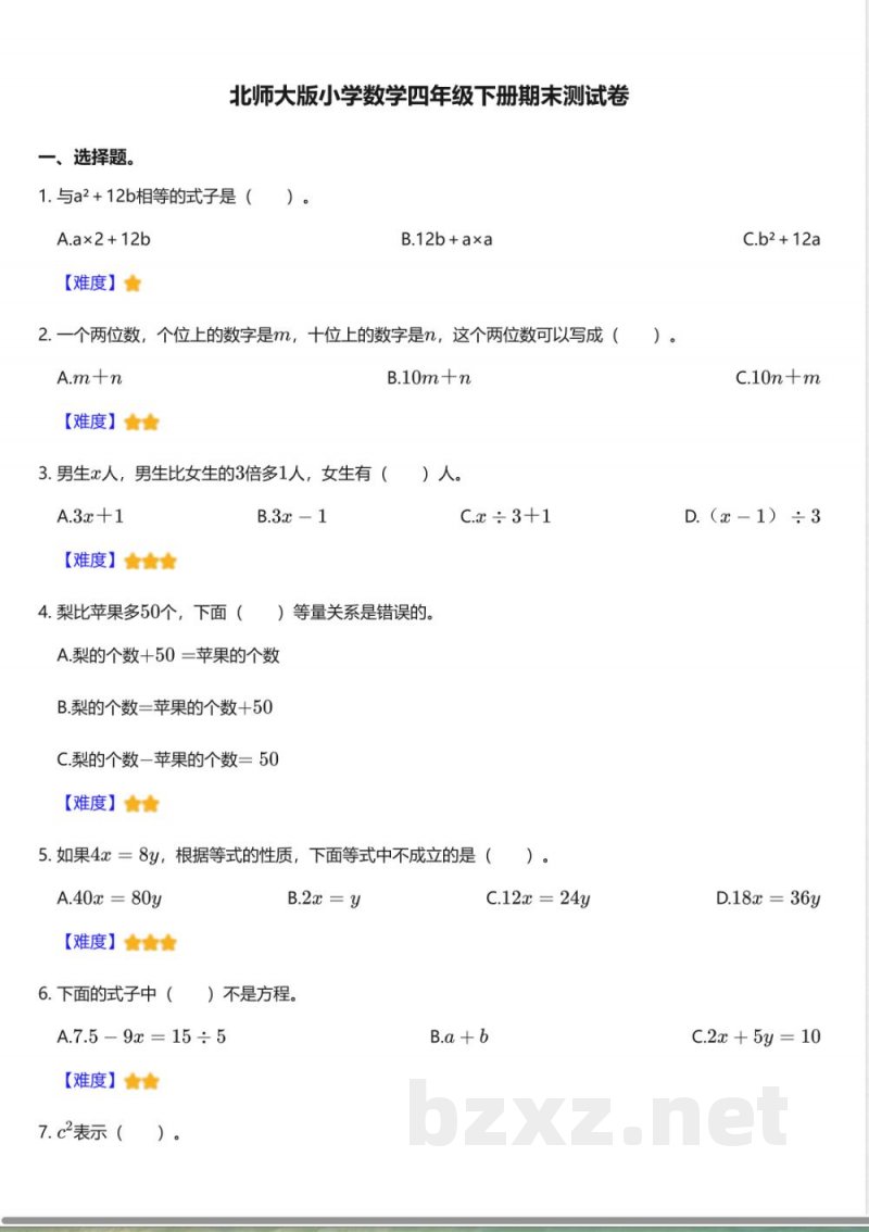 北师大版小学数学四年级下册期末测试卷 北师大版小学数学四年级下册期末测试卷