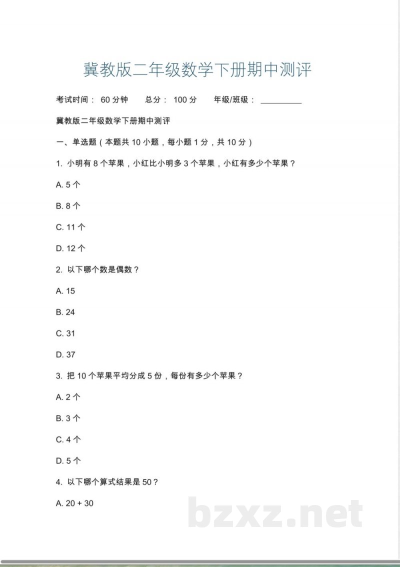 冀教版二年级数学下册期中测评 冀教版二年级数学下册期中测评