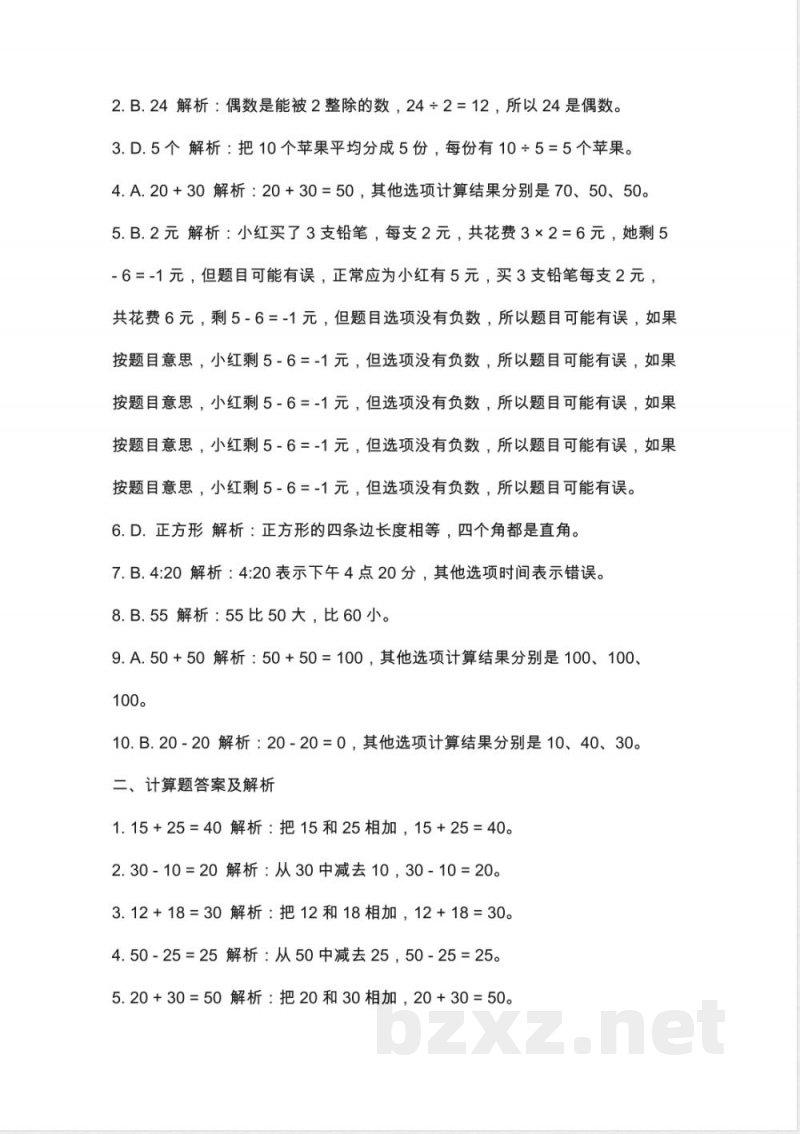 冀教版二年级数学下册期中测评 冀教版二年级数学下册期中测评
