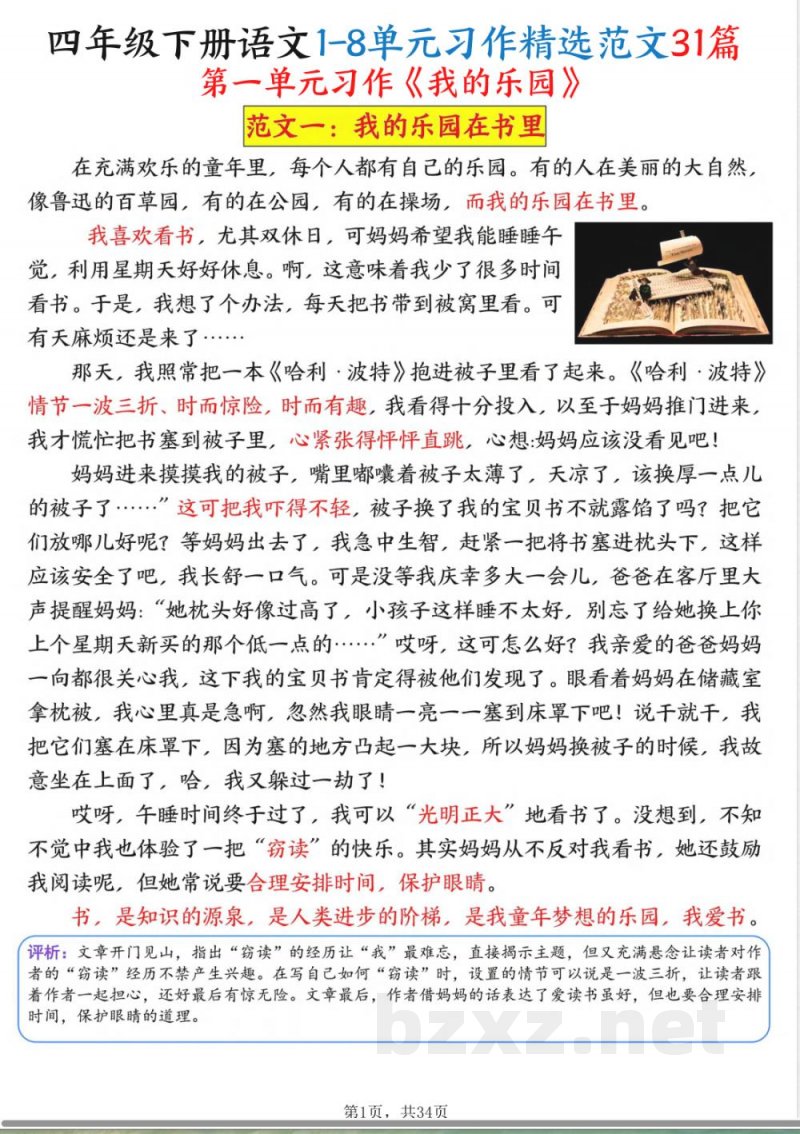 四年级下册语文1-8单元习作