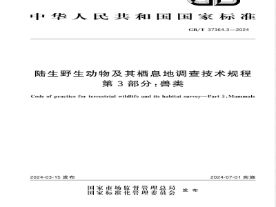 GB/T 37364.3-2024陆生野生动物及其栖息地调查技术规程 第3部分：兽类 