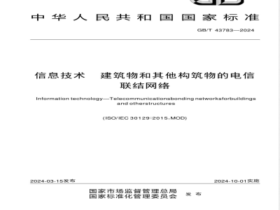 GB/T 43783-2024信息技术 建筑物和其他构筑物的电信联结网络 
