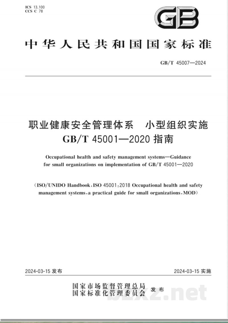 GB/T 45007-2024职业健康安全管理体系 小型组织实施GB/T 45001-2020指南 GB/T 45007-2024职业健康安全管理体系 小型组织实施GB/T 45001-2020指南