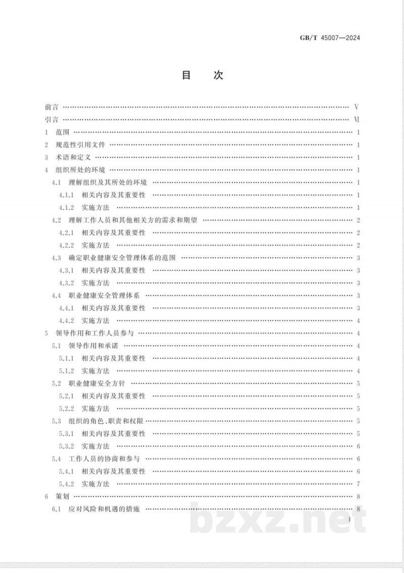 GB/T 45007-2024职业健康安全管理体系 小型组织实施GB/T 45001-2020指南 GB/T 45007-2024职业健康安全管理体系 小型组织实施GB/T 45001-2020指南