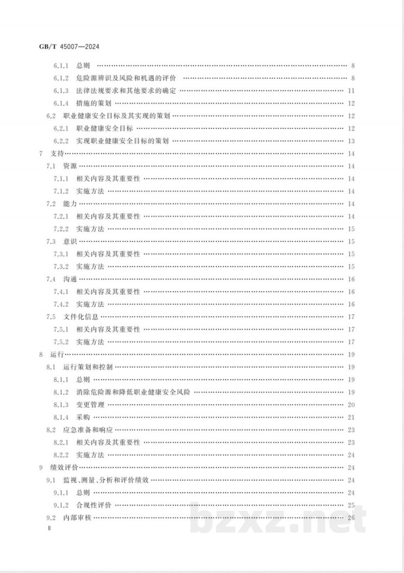GB/T 45007-2024职业健康安全管理体系 小型组织实施GB/T 45001-2020指南 GB/T 45007-2024职业健康安全管理体系 小型组织实施GB/T 45001-2020指南