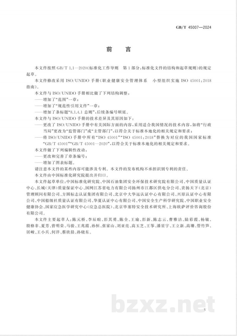 GB/T 45007-2024职业健康安全管理体系 小型组织实施GB/T 45001-2020指南 GB/T 45007-2024职业健康安全管理体系 小型组织实施GB/T 45001-2020指南