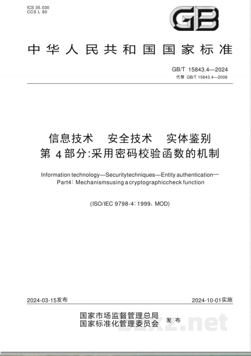 GB/T 15843.4-2024信息技术 安全技术 实体鉴别 第4部分:采用密码校验函数的机制 GB/T 15843.4-2024信息技术 安全技术 实体鉴别 第4部分:采用密码校验函数的机制