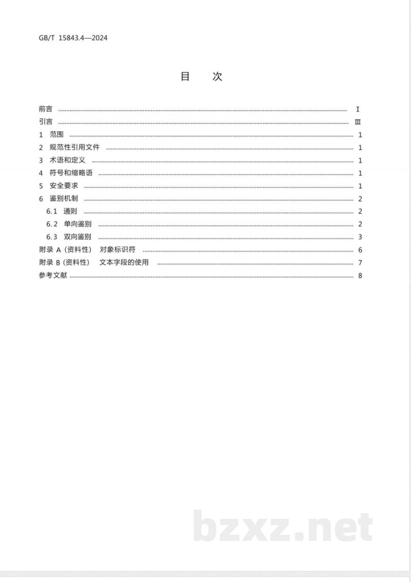 GB/T 15843.4-2024信息技术 安全技术 实体鉴别 第4部分:采用密码校验函数的机制 GB/T 15843.4-2024信息技术 安全技术 实体鉴别 第4部分:采用密码校验函数的机制