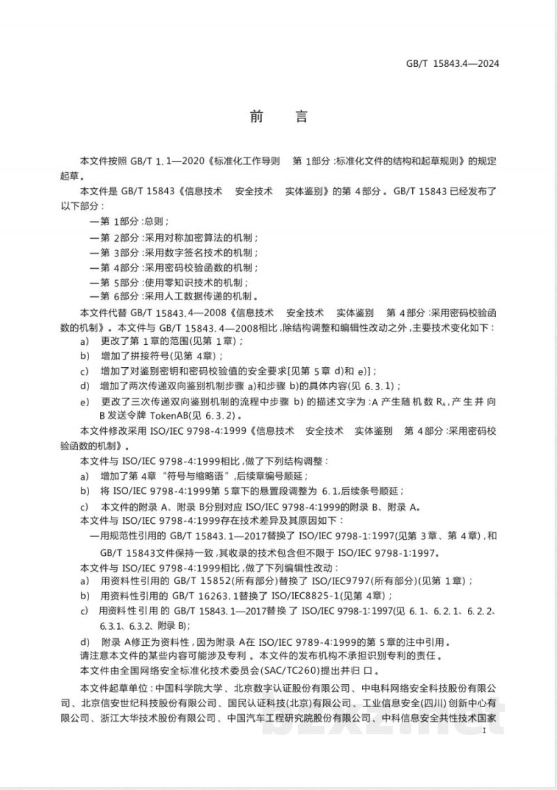 GB/T 15843.4-2024信息技术 安全技术 实体鉴别 第4部分:采用密码校验函数的机制 GB/T 15843.4-2024信息技术 安全技术 实体鉴别 第4部分:采用密码校验函数的机制