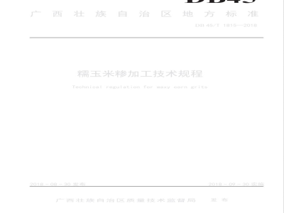 DB45/T 1815-2018糯玉米糁加工技术规程
