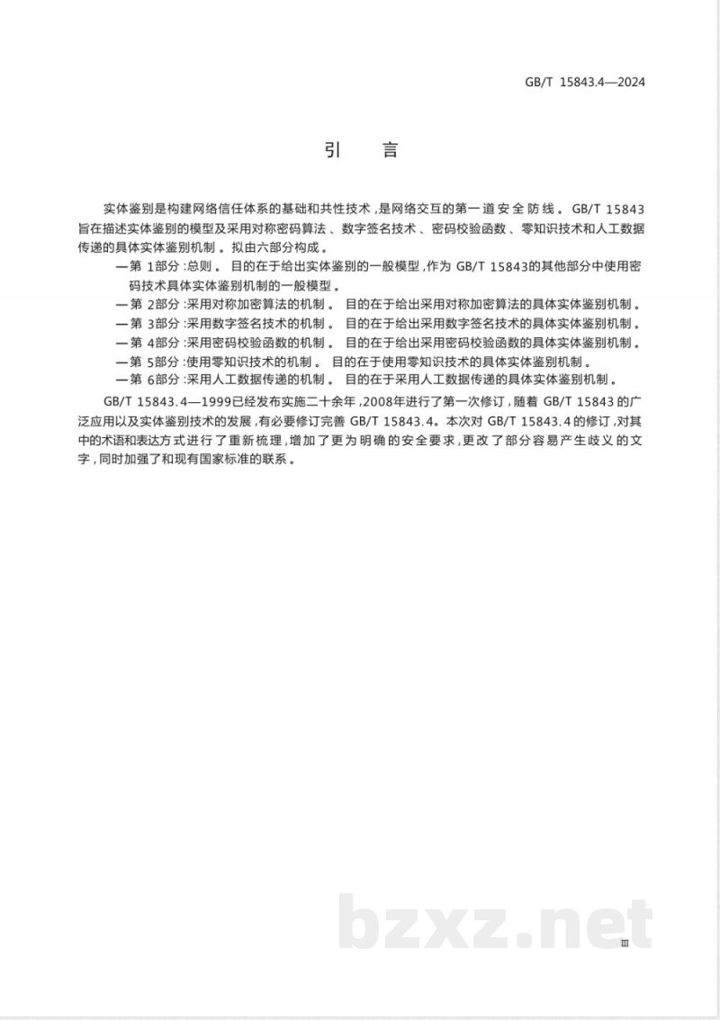 GB/T 15843.4-2024信息技术 安全技术 实体鉴别 第4部分:采用密码校验函数的机制 GB/T 15843.4-2024信息技术 安全技术 实体鉴别 第4部分:采用密码校验函数的机制