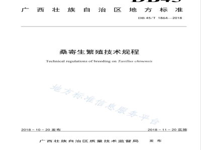 DB45/T 1864-2018桑寄生繁殖技术规程