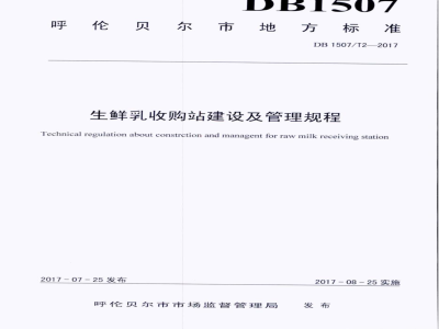 DB1507/T 2-2017生鲜乳收购站建设及管理规程