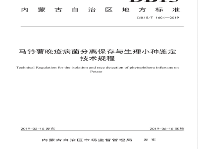 DB15/T 1604-2019马铃薯晚疫病菌分离保存与生理小种鉴定技术规程