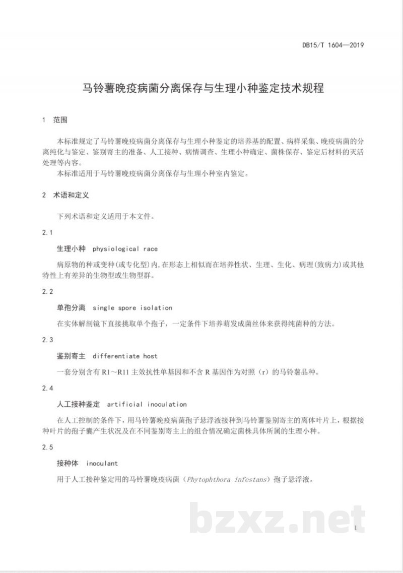 DB15/T 1604-2019马铃薯晚疫病菌分离保存与生理小种鉴定技术规程 DB15/T 1604-2019马铃薯晚疫病菌分离保存与生理小种鉴定技术规程
