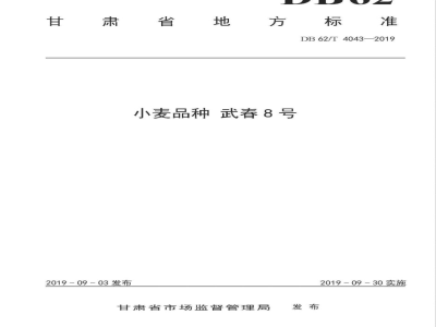 DB62/T 4043-2019小麦品种 武春8 号
