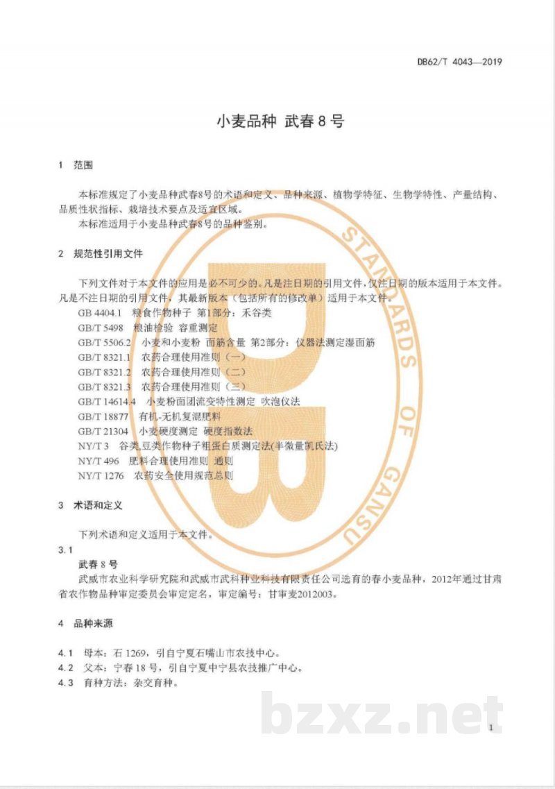 DB62/T 4043-2019小麦品种 武春8 号 DB62/T 4043-2019小麦品种 武春8 号